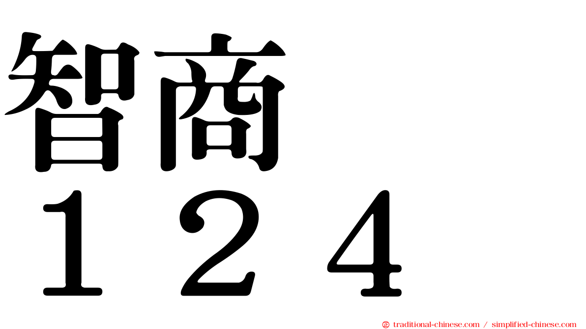 智商　　１２４